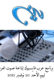 إعلان إذاعي مع إذاعة صوت العرب من القاهرة
