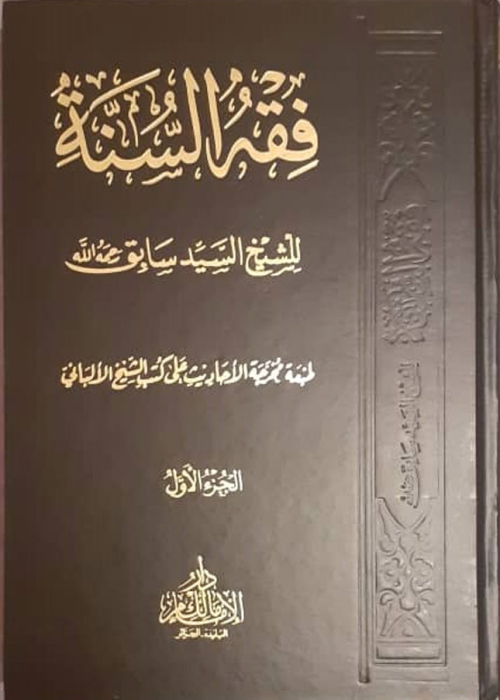 فقه السنة / ج 1