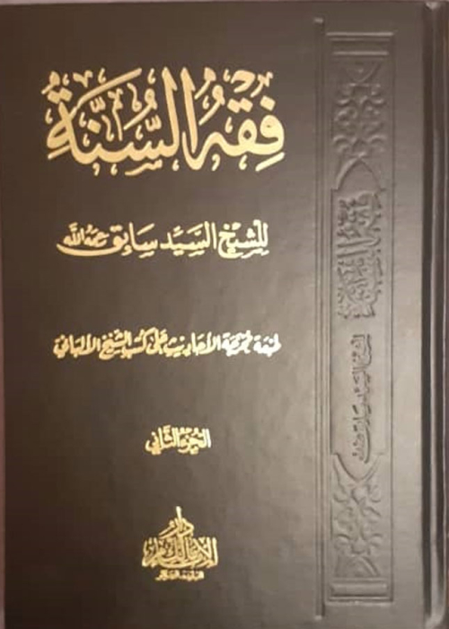 فقه السنة / ج 2