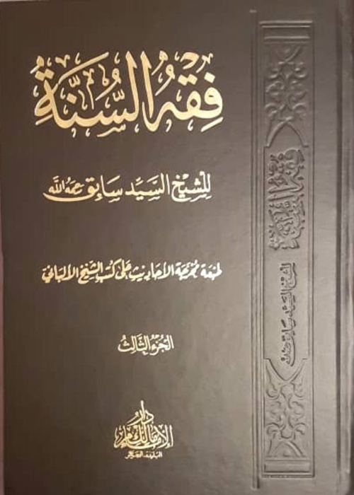 فقه السنة / ج 3