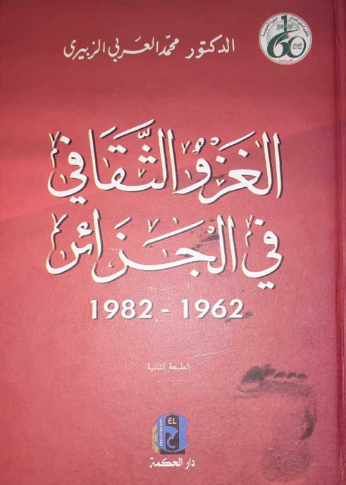  الغزو الثقافي في الجزائر 1962-1982 / ط 2