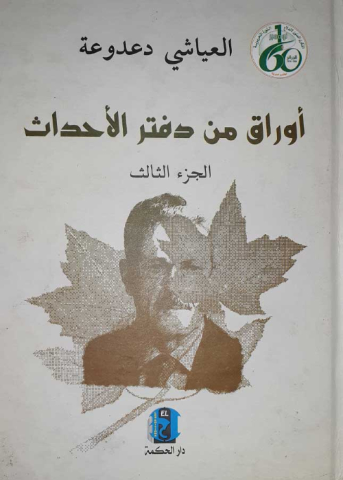 أوراق من دفتر الأحداث / ط 3