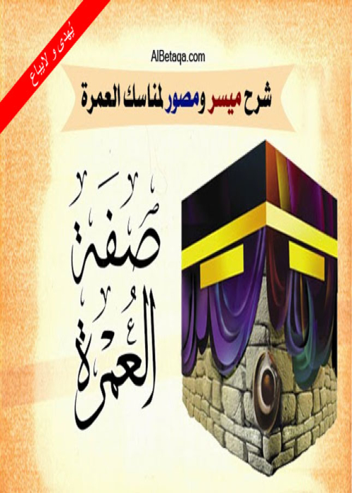  صفة العمرة - شرح ميسر ومصور لمناسك العمرة