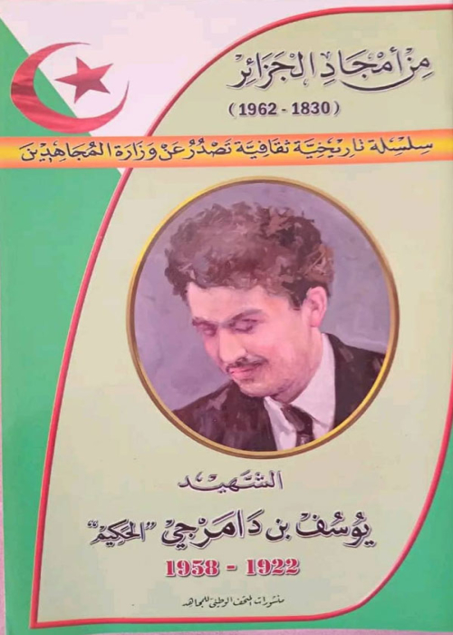 من أمجاد الجزائر ـ الشهيد يوسف بن دامرجي ـ الحكيم 1922-1958