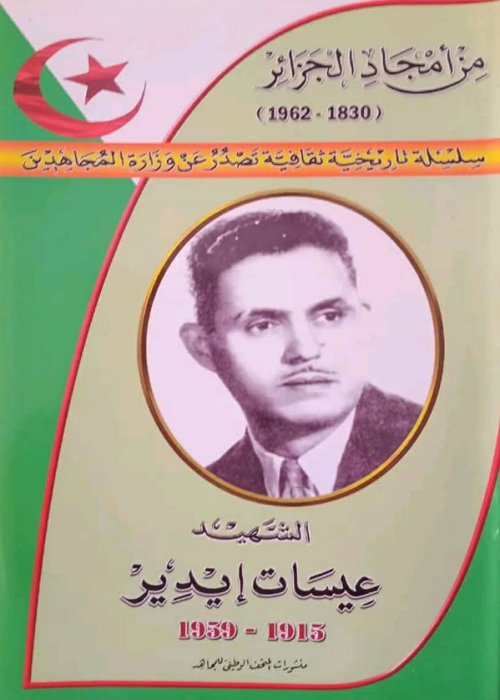 من أمجاد الجزائر ـ الشهيد عيسات إيدير 1915-1959