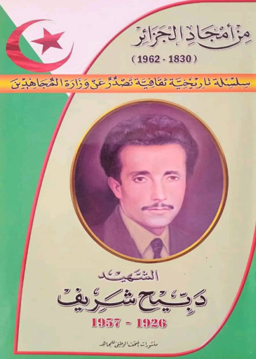 من أمجاد الجزائر ـ الشهيد دبيح شريف 1926-1957