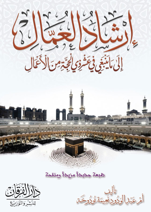 إرشاد العمال إلى ما ينبغي في عشر ذي الحجة من الأعمال