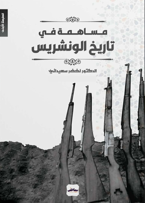 مساهمة في تاريخ الونشريس