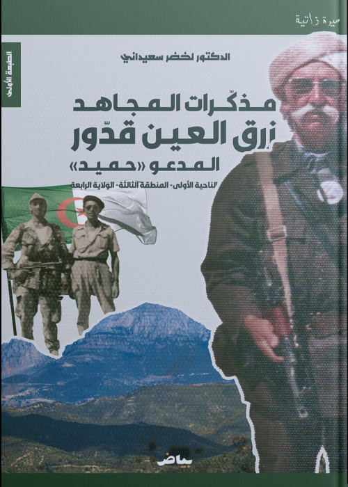 مذكرات المجاهد زرق العين قدور المدعو ''حميد