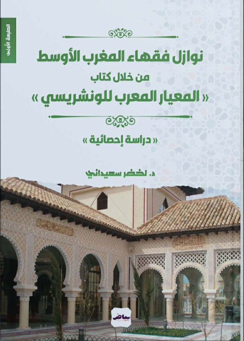 نوازل فقهاء المغرب الأوسط من خلال كتاب المعيار المعرب للونشريسي .. دراسة إحصائية