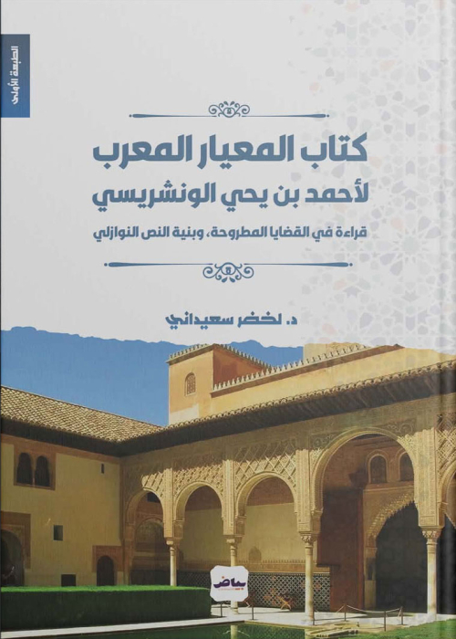 كتاب المعيار المعرب لأحمد بن يحي الونشريسي .. قراءة في القضايا المطروحة، وبنية النص النوازلي