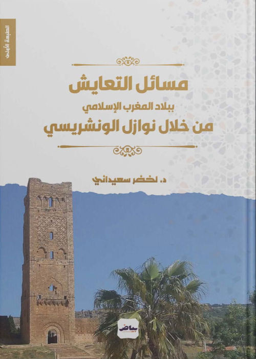 مسائل التعايش ببلاد المغرب الإسلامي من خلال نوازل الونشريسي