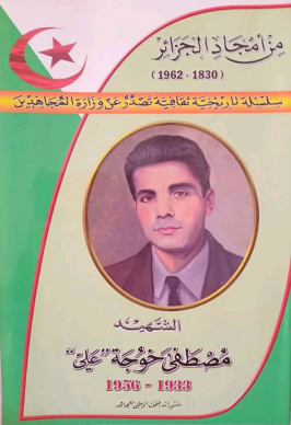 من أمجاد الجزائر ـ الشهيد مصطفى خوجة ـ علي 1933-1956