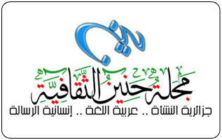مجلة حنين الثقافية